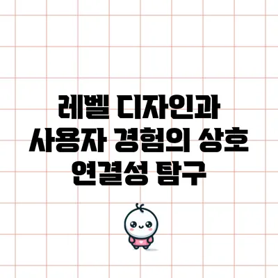 레벨 디자인과 사용자 경험의 상호 연결성 탐구