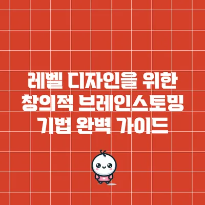 레벨 디자인을 위한 창의적 브레인스토밍 기법 완벽 가이드