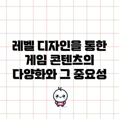 레벨 디자인을 통한 게임 콘텐츠의 다양화와 그 중요성