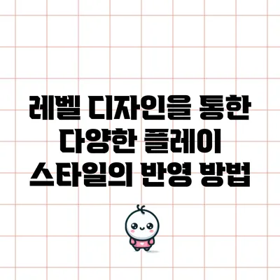 레벨 디자인을 통한 다양한 플레이 스타일의 반영 방법