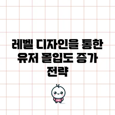레벨 디자인을 통한 유저 몰입도 증가 전략
