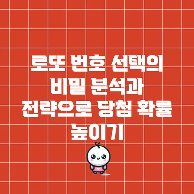 로또 번호 선택의 비밀: 분석과 전략으로 당첨 확률 높이기