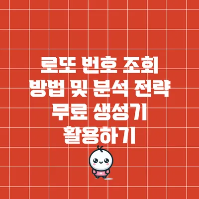 로또 번호 조회 방법 및 분석 전략: 무료 생성기 활용하기