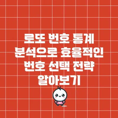 로또 번호 통계 분석으로 효율적인 번호 선택 전략 알아보기
