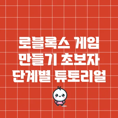 로블록스 게임 만들기: 초보자 단계별 튜토리얼