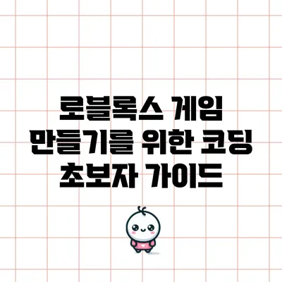 로블록스 게임 만들기를 위한 코딩 초보자 가이드