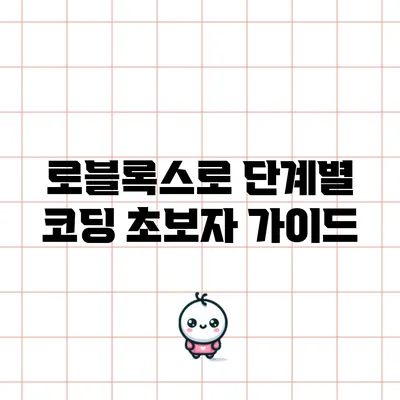 로블록스로 단계별 코딩 초보자 가이드