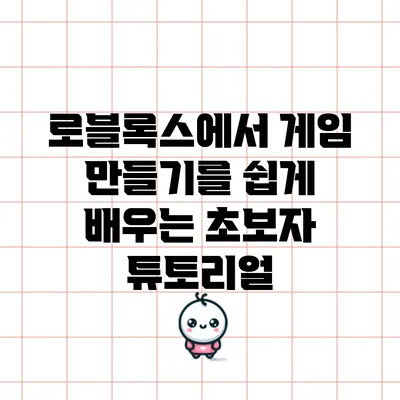 로블록스에서 게임 만들기를 쉽게 배우는 초보자 튜토리얼