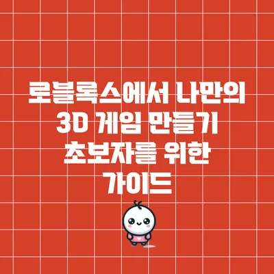 로블록스에서 나만의 3D 게임 만들기: 초보자를 위한 가이드