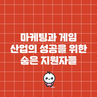 마케팅과 게임 산업의 성공을 위한 숨은 지원자들