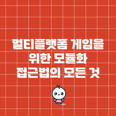 멀티플랫폼 게임을 위한 모듈화 접근법의 모든 것