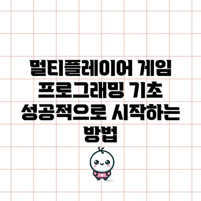 멀티플레이어 게임 프로그래밍 기초: 성공적으로 시작하는 방법