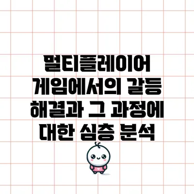 멀티플레이어 게임에서의 갈등 해결과 그 과정에 대한 심층 분석