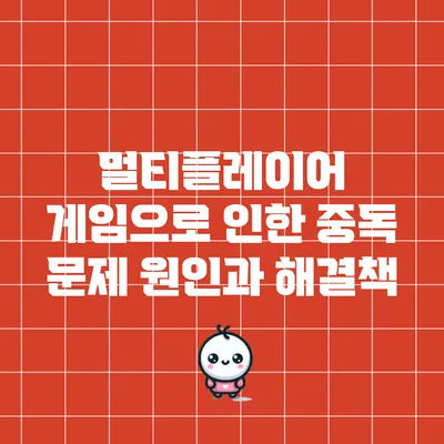 멀티플레이어 게임으로 인한 중독 문제: 원인과 해결책
