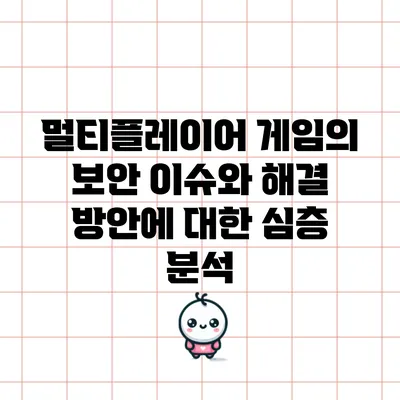 멀티플레이어 게임의 보안 이슈와 해결 방안에 대한 심층 분석