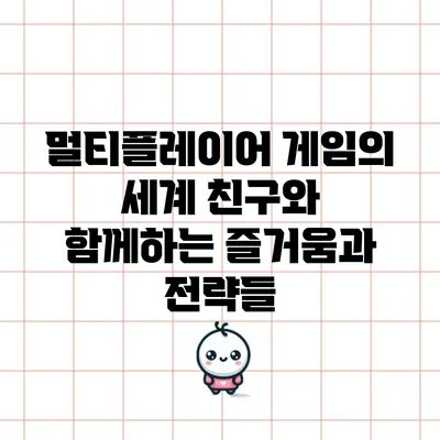 멀티플레이어 게임의 세계: 친구와 함께하는 즐거움과 전략들