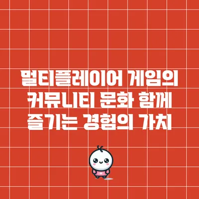멀티플레이어 게임의 커뮤니티 문화: 함께 즐기는 경험의 가치
