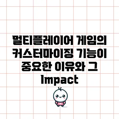 멀티플레이어 게임의 커스터마이징 기능이 중요한 이유와 그 Impact