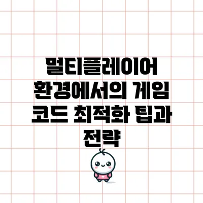 멀티플레이어 환경에서의 게임 코드 최적화 팁과 전략