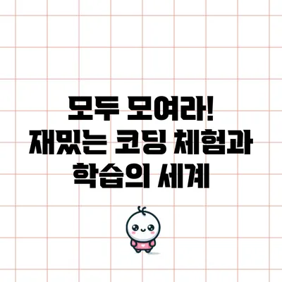 모두 모여라! 재밌는 코딩 체험과 학습의 세계