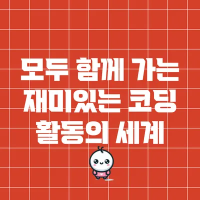 모두 함께 가는 재미있는 코딩 활동의 세계