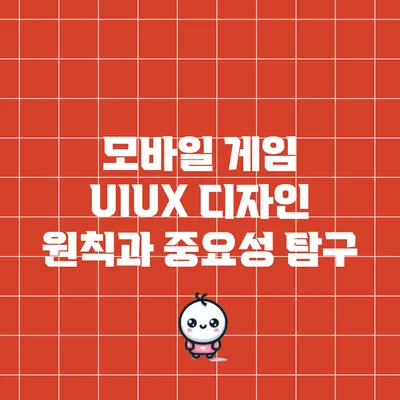 모바일 게임 UI/UX 디자인 원칙과 중요성 탐구