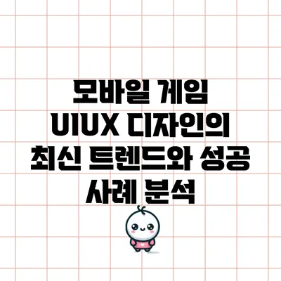 모바일 게임 UI/UX 디자인의 최신 트렌드와 성공 사례 분석