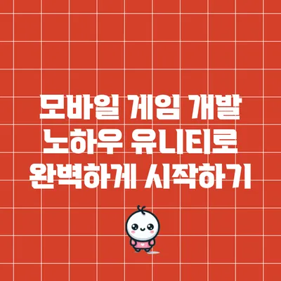 모바일 게임 개발 노하우: 유니티로 완벽하게 시작하기