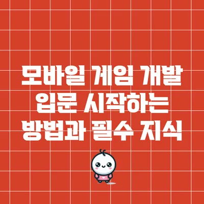 모바일 게임 개발 입문: 시작하는 방법과 필수 지식
