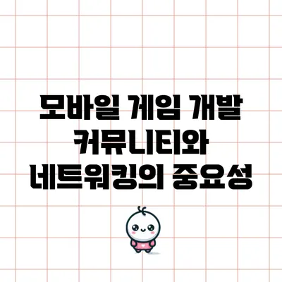 모바일 게임 개발 커뮤니티와 네트워킹의 중요성
