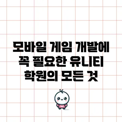 모바일 게임 개발에 꼭 필요한 유니티 학원의 모든 것
