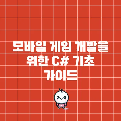 모바일 게임 개발을 위한 C# 기초 가이드