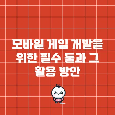 모바일 게임 개발을 위한 필수 툴과 그 활용 방안