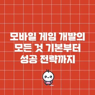 모바일 게임 개발의 모든 것: 기본부터 성공 전략까지