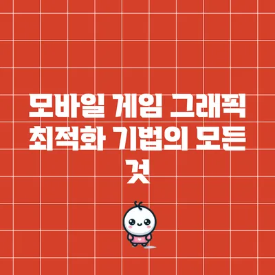 모바일 게임 그래픽 최적화 기법의 모든 것