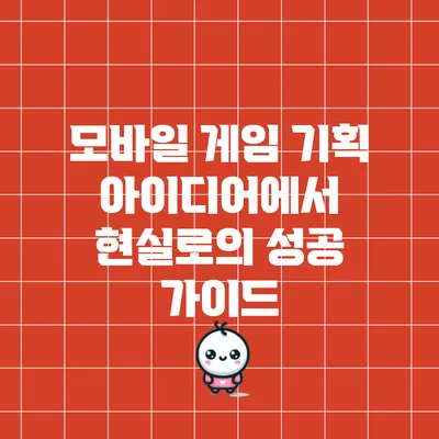 모바일 게임 기획: 아이디어에서 현실로의 성공 가이드