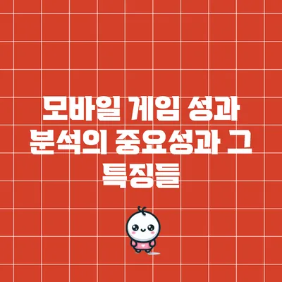 모바일 게임 성과 분석의 중요성과 그 특징들