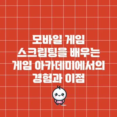 모바일 게임 스크립팅을 배우는 게임 아카데미에서의 경험과 이점