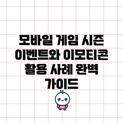 모바일 게임 시즌 이벤트와 이모티콘 활용 사례 완벽 가이드