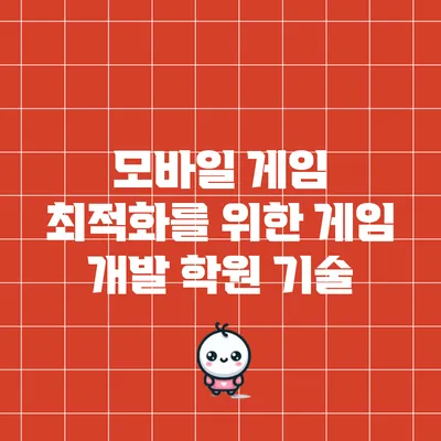 모바일 게임 최적화를 위한 게임 개발 학원 기술
