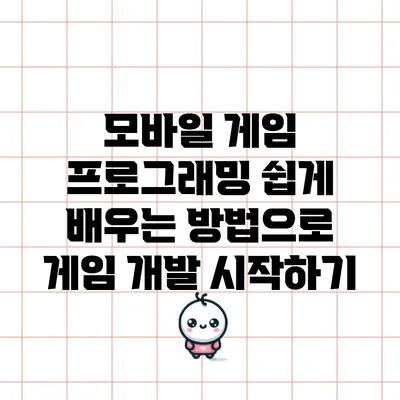 모바일 게임 프로그래밍: 쉽게 배우는 방법으로 게임 개발 시작하기