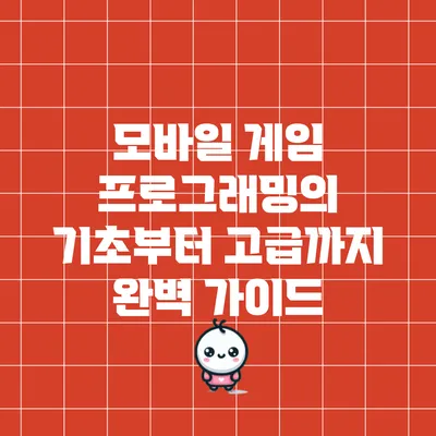 모바일 게임 프로그래밍의 기초부터 고급까지 완벽 가이드