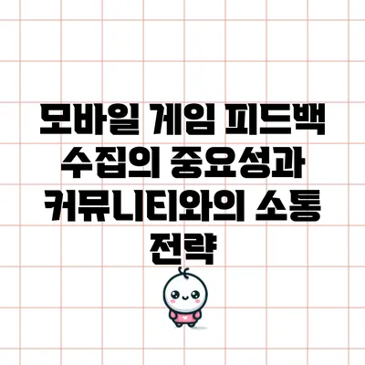 모바일 게임 피드백 수집의 중요성과 커뮤니티와의 소통 전략