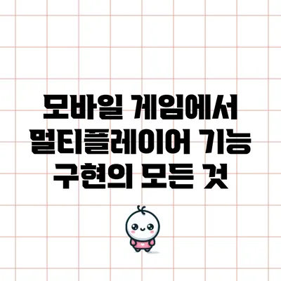 모바일 게임에서 멀티플레이어 기능 구현의 모든 것
