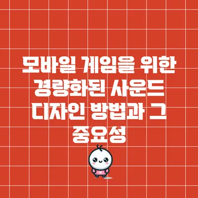 모바일 게임을 위한 경량화된 사운드 디자인 방법과 그 중요성