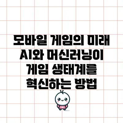 모바일 게임의 미래: AI와 머신러닝이 게임 생태계를 혁신하는 방법