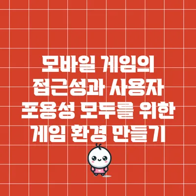 모바일 게임의 접근성과 사용자 포용성: 모두를 위한 게임 환경 만들기
