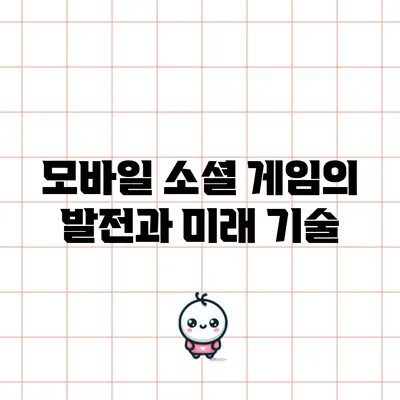 모바일 소셜 게임의 발전과 미래: 기술
