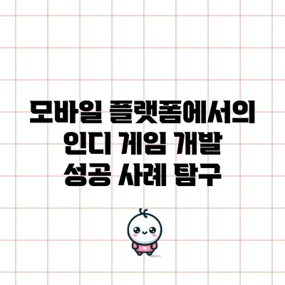 모바일 플랫폼에서의 인디 게임 개발 성공 사례 탐구