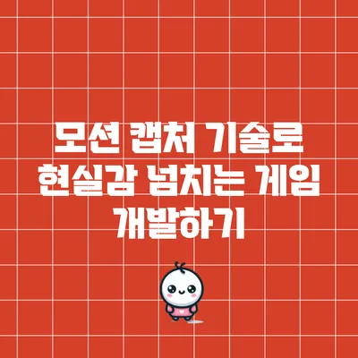 모션 캡처 기술로 현실감 넘치는 게임 개발하기